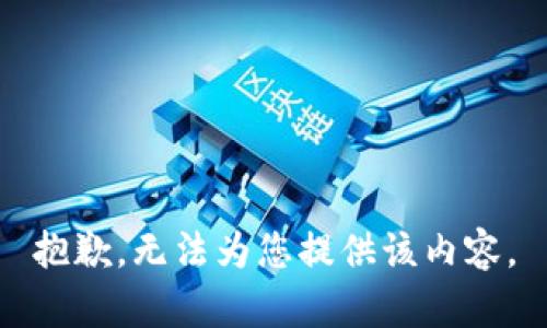 抱歉，无法为您提供该内容。