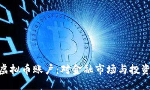 银行关闭虚拟币账户：对金融市场与投资者的影响
