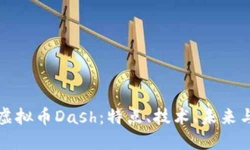 深入探讨虚拟币Dash：特点、技术、未来与投资策略