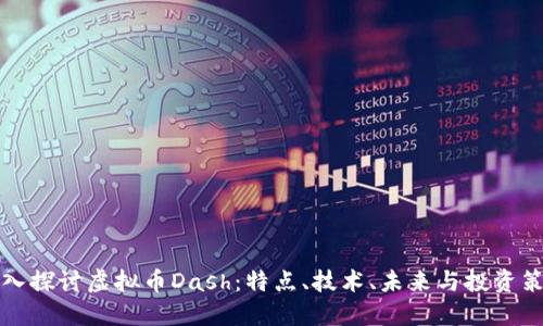 深入探讨虚拟币Dash：特点、技术、未来与投资策略