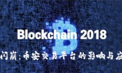 虚拟币闪崩：币安交易平