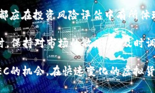 tituloEEC数字虚拟币：未来金融市场的新宠/titulo

数字货币, EEC虚拟币, 区块链技术, 虚拟货币投资/guanjianci

EEC数字虚拟币作为新兴的数字货币之一，近年来受到了广泛的关注。随着区块链技术的发展，数字货币在全球范围内崭露头角，EEC也不例外。本文将深入探讨EEC数字虚拟币的背景、特点、使用场景以及投资价值等方面。同时，我们还将解答一些与EEC相关的潜在问题，帮助读者更全面地理解这一新兴的虚拟货币。

EEC数字虚拟币的背景
数字货币的概念并不是近几年才出现的，但在过去的十年中，由于比特币的崛起，数字货币的热度达到了前所未有的高度。EEC数字虚拟币作为相对较新的数字货币，其推出目的在于解决传统金融体系中存在的一些问题，比如跨境支付的效率和成本。EEC通过采用先进的区块链技术，实现了去中心化的交易过程，使其在安全性和透明度上得到了提升。

EEC的成立团队由经验丰富的金融专家和区块链技术开发者组成，他们的目标是打造一个公平、开放的金融环境，并通过EEC数字虚拟币来实现这一目标。相较于其他数字货币，EEC在技术架构和应用场景选择上有其独特之处，得以在激烈的市场竞争中脱颖而出。

EEC数字虚拟币的特点
EEC数字虚拟币具有多种独特的特点，使其在数字货币市场中占据了一席之地。首先，EEC采用了先进的区块链技术，建立了一个去中心化的安全网络，使得每一笔交易都经过验证，从而确保了资金的安全性。其次，EEC的交易速度较传统银行转账快得多，能够在几分钟内完成，极大地提高了交易的效率。

此外，EEC的匿名性和隐私保护功能也是其一大亮点。在进行交易时，用户信息不会被公开，增强了用户的隐私保护。此外，EEC还设计了稳定的经济模型，以应对市场波动带来的风险。这使得EEC在投资者中获得了一定的信任度，许多人认为它是一种更具潜力的投资资产。

EEC数字虚拟币的应用场景
EEC数字虚拟币的应用场景不仅限于线上交易，还扩展至多个领域。首先，在跨境支付方面，EEC可以大幅降低交易成本和时间，使得国际贸易更加便捷。此外，随着数字货币的广泛接受，EEC也在电商平台上得到了应用，用户可以使用EEC进行商品购买，享受便捷的购物体验。

其次，EEC还可以应用于智能合约，自动化执行协议条款，从而降低法律纠纷的风险。在金融领域，EEC能够用于资产管理和投资，用户可以用EEC进行资产配置和资金运作，达到财富增值的目的。

EEC数字虚拟币的投资价值
随着数字货币市场的不断发展，EEC的投资价值逐渐显现。当前，越来越多的投资者开始关注EEC，认为它有可能成为未来数字货币市场的一匹黑马。EEC不仅能够在实际应用中产生价值，其良好的市场前景也吸引了众多投机者的目光。

此外，EEC的团队不断进行技术更新和市场推广，这为其投资增添了更多的信心。同时，EEC也在不断拓展合作伙伴，增加其在不同领域的应用场景。这些都是其投资价值的体现。尽管虚拟货币市场波动较大，但EEC的独特优势使其成为值得关注的投资选项。

常见问题解答

1. EEC数字虚拟币如何购买？
在购买EEC数字虚拟币之前，首先要创建一个数字钱包。数字钱包可以帮助用户安全地储存和管理他们的数字货币。购买EEC可以通过以下几种方式实现：
ul
  li通过交易所购买：许多大型数字货币交易所支持EEC的交易，用户可以在这些平台上通过法币兑换EEC或与其他数字货币兑换。/li
  li通过OTC市场：一些个人或机构可能提供EEC的交易，用户可以通过线上洽谈，达成交易。/li
  li参与ICO或IDO：如果EEC有发行新币的计划，用户可以通过参与ICO（首次代币发行）或IDO（去中心化交易所发行）来获得EEC。/li
/ul
在购买EEC时，用户需要注意投资风险，建议在充分了解EEC的特点和市场走势后再进行投资。此外，注意选择安全可靠的交易平台，以免遇到诈骗风险。

2. EEC数字虚拟币的安全性如何？
EEC数字虚拟币的安全性主要体现在其使用的区块链技术和网络架构上。EEC采用去中心化的网络结构，每一笔交易都需要经过多个节点的验证，这确保了交易的安全性和透明度。此外，EEC团队也在不断进行系统升级，以应对潜在的安全威胁。

然而，任何一种数字货币都无法完全避免安全风险，用户在使用EEC时仍需注意自行保护。首先，应妥善保管自己的私钥，避免泄露给他人；其次，使用强密码，并在购买或交易时尽量在安全的网络环境中进行。此外，用户也应关注EEC官方发布的安全公告和更新信息，确保自己的资产安全。

3. EEC数字虚拟币的未来发展趋势如何？
展望未来，EEC数字虚拟币的前景值得期待。随着数字货币逐渐被社会各界接受，EEC有潜力在更广泛的领域中得到应用。同时，EEC团队也在积极探索与其他行业的合作，例如金融、供应链、房地产等，力求将EEC的应用场景扩展至更广泛的生活领域。

此外，EEC也在不断进行技术创新，例如改进交易速度、降低交易成本、提升隐私保护等，这些都是其未来发展的重要方向。随着对区块链技术认识的深入，EEC的相关法规和政策也会逐步健全，这将为EEC的进一步发展提供保障。总之，EEC数字虚拟币具有较大的发展潜力，值得投资者持续关注。

4. 如何评估EEC数字虚拟币的投资风险？
评估EEC数字虚拟币的投资风险需要从多个方面考虑。首先，可以分析EEC的市场表现，包括价格波动、交易量、市场深度等。此外，了解EEC的技术路线图和团队背景也是非常重要的，只有具备实力和良好信誉的团队，才能有效推动项目的发展。

其次，关注市场情绪和行业动态，尤其是与监管政策相关的情况。法规的变化可能会对数字货币市场产生重大影响，例如政府对数字货币的态度、税收政策等，也都应在投资风险评估中有所体现。

最后，建议在投资EEC前，进行全面的风险评估和投资规划。投资者应设定合理的风险承受能力，最好也能分散投资，避免将所有资金集中于单一的数字货币。同时，保持对市场的敏感度，及时调整投资策略，以应对快速变化的市场环境。

综上所述，EEC数字虚拟币在当前的数字货币市场中展现了强大的潜力和独特的特点。通过深入了解其背景、特点、应用场景及投资价值，用户将能更好地把握EEC的机会。在快速变化的虚拟货币市场中，投资者应保持警觉，合理评估风险，以便在这一新兴领域中取得收益。