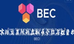 罗宾逊交易所的虚拟币介