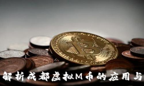   
全面解析成都虚拟M币的应用与前景
