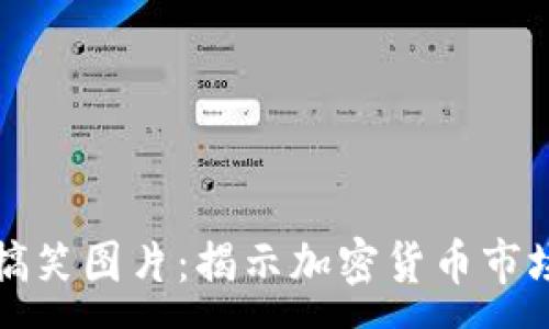 :
虚拟币割韭菜搞笑图片：揭示加密货币市场的幽默与现实