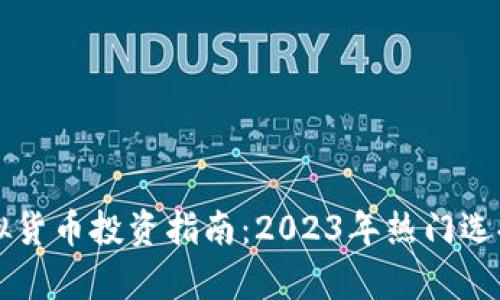 中国最佳虚拟货币投资指南：2023年热门选择及趋势分析