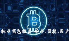 国内公认的虚拟币钱包推