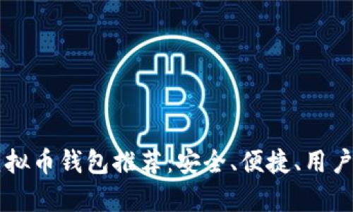 国内公认的虚拟币钱包推荐：安全、便捷、用户体验全面解析