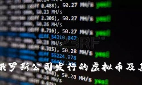 深入了解俄罗斯公司发行的虚拟币及其市场影响