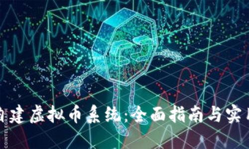 如何自建虚拟币系统：全面指南与实用技巧