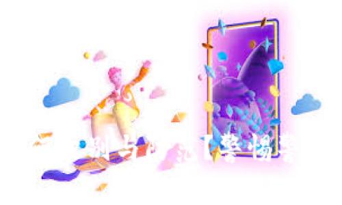 虚拟币诈骗：如何识别与防范？警惕警方的行动和建议