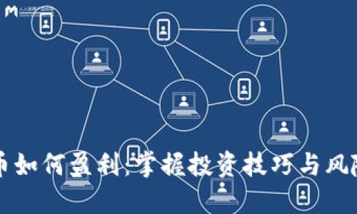 虚拟币如何盈利：掌握投资技巧与风险管理