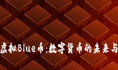 全面解析虚拟Blue币：数字货币的未来与投资机会