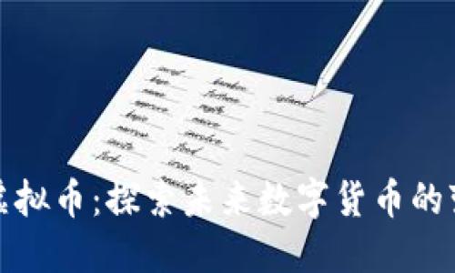 盘古社区虚拟币：探索未来数字货币的变革与机遇