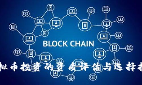 虚拟币投资的资质评估与选择指南