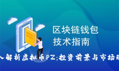 深入解析虚拟币PZ：投资前景与市场动态