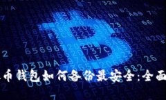 虚拟币钱包如何备份最安