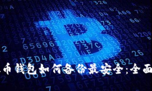 虚拟币钱包如何备份最安全：全面指南