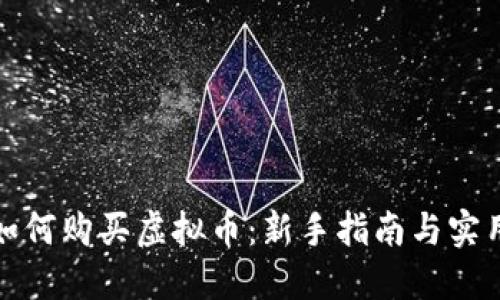 火币如何购买虚拟币：新手指南与实用技巧