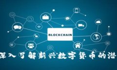 Rava虚拟币：深入了解新兴