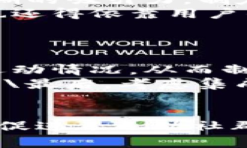   跑步运动的虚拟币：如何在数字时代激励健康生活？ / 
 guanjianci 跑步虚拟币, 健康激励, 区块链运动, 数字健康应用 /guanjianci 

引言
在数字化浪潮的推动下，越来越多的科技开始与传统运动方式结合。其中，跑步作为最受欢迎的运动之一，正在通过虚拟币的引入，激励人们参与到健康的生活方式中。尤其是在过去的几年中，疫情促使人们关注健康，跑步运动的虚拟币逐渐成为一种新的健康激励机制。本篇文章将深入探讨跑步运动的虚拟币及其对健康生活的影响，同时解答一些相关的问题，以帮助读者更好地理解这一新兴趋势。

什么是跑步运动的虚拟币？
跑步运动的虚拟币是一种基于区块链技术的数字货币，这些虚拟币通常能够通过参与运动而获得。例如，用户可以通过跑步、步行或进行其他形式的锻炼来赚取这些虚拟币。这些虚拟币可以在特定的平台上用于购买商品、兑换奖励，甚至可以现兑换成现实货币。越来越多的健身应用和平台开始将虚拟币作为激励机制，鼓励用户更加积极地参与跑步和健身活动。

虚拟币的产生和发展背景
跑步运动的虚拟币的发展离不开区块链技术的普及和健康产业的发展。随着科技的进步，越来越多的运动应用开始关注如何利用技术手段提升用户的运动积极性。通过设置目标、跟踪进程和提供奖励，这些应用希望能让用户在享受运动同时，还能获得经济上的回报。
在最初的阶段，一些健身应用有了积分系统，用户通过锻炼获取积分并兑换商品。而虚拟币的出现则更进一步，通过去中心化的特点和高透明度，吸引了众多用户的参与。同时，这一趋势也推动了健身行业的变革，让运动不仅仅是一种健身方式，更成为了一种可持续的经济活动。如此一来，跑步运动的虚拟币不仅仅是锻炼的收益，更是一种新的生活方式的选择。

跑步虚拟币的优点
跑步虚拟币作为一种新的激励方式，具有许多优点。首先，它能够鼓励人们保持规律的运动习惯。其次，虚拟币可以通过社交机制增强用户的参与感，让他们在锻炼的同时感受到社群的支持。此外，虚拟币能够促进运动爱好者之间的互动，形成良好的娱乐氛围。最后，通过经济回报的方式，用户在运动中获得了更多的积极性，能够更有效地帮助人们坚持健康的生活方式。

跑步运动虚拟币的平台与应用
目前，市场上已经涌现出多款结合跑步虚拟币的应用。例如，“步步为赢”便是一款运用虚拟币机制的健身应用，用户通过每日步数赚取虚拟币，并可以兑换成商品或参与抽奖。此外，还有像“跑步赚”这样的平台，通过区域性赛事的独特机制，让跑步爱好者不仅能运动锻炼，还能获得额外的收益。

常见问题一：如何通过跑步运动赚取虚拟币？
通过跑步运动赚取虚拟币的方式一般比较简单，用户只需下载一个支持虚拟币的健身应用，并注册账户。在注册成功后，应用通常会要求用户设置运动目标，例如每天步行1万步或每周跑步30公里等。
随后，用户只需在进行相应的运动时打开应用，应用会通过手机的GPS功能或通过计步器功能实时记录运动数据。当用户完成设定目标后，系统会自动将相应数量的虚拟币发放至用户账户中。在此过程中，用户能够清晰地看到自己每天的运动进度，增强了自身的运动动力和参与感。
此外，许多应用还会结合社交互动功能，让用户可以与朋友分享自己的运动成果，甚至进行比赛。这种方式不仅提高了趣味性，用户还可以通过挑战朋友获取更多的虚拟币奖励，从而在享受运动的同时增加了社交互动。

常见问题二：跑步虚拟币的使用有哪些限制？
虽然跑步虚拟币在激励用户运动方面有明显的优势，但其使用也存在一定的限制。首先，不同的平台对虚拟币的使用场景可能有所不同。有些应用支持用户将虚拟币换成商品或服务，而有些则只限于平台内的消费。
其次，虚拟币的累计和使用过程也需要用户注意。许多应用设置了虚拟币的有效期限，如果不在一定时间内使用，用户可能会失去所累积的虚拟币。同时，用户需了解虚拟币的兑换比例和使用细则，合理规划自己的兑换需求，以避免浪费。
另外，由于虚拟币的性质，一旦用户通过不正当渠道获取虚拟币，可能导致账户被封的风险。因此，用户需谨慎使用，遵循平台的相关规定，以保障自己的账户安全和虚拟币权益。

常见问题三：虚拟币是否真的能提高运动积极性？
关于虚拟币能否真正提高运动积极性，这个问题的答案往往因人而异。但根据许多研究和用户反馈，虚拟币作为一种激励机制，确实能够在一定程度上提高运动参与率。心理学的研究表明，物质激励能够诱使人们主动去做一些他们可能不太愿意做的事情。很多人在获得虚拟币奖励后，会感到成就感和愉悦感，从而更倾向于保持规律的运动习惯。
然而，虚拟币的激励机制也有其局限性。部分用户可能只为虚拟币而运动，当虚拟币兑换的价值不高时，用户的积极性可能下降。因此，应用开发者在设计激励机制时，需考虑激励的合理性和长期的吸引力，制定多元化的奖励方案，不仅仅局限于虚拟币，还可以结合社交、游戏等多种元素提升用户的运动体验。
总的来说，虚拟币作为一种创新的激励方式，的确能够在一定程度上刺激用户的运动热情，但最终能否坚持运动，还是需要用户对健康的重视和内心的驱动。即使有虚拟币的奖励，最终的成就也还得依靠用户的自律和毅力。

常见问题四：如何选择合适的跑步虚拟币平台？
在选择跑步虚拟币平台时，用户应该考虑几个重要的因素。首先，平台的信誉度是首要考虑的因素。通过用户评价、媒体报道和专家推荐等，了解平台的背景和用户反馈，可以有效降低选择风险。
其次，平台的功能和界面友好度也相当重要。一个优秀的跑步虚拟币平台应该具备清晰、易用的界面，能够让用户快速上手。同时，强大的数据记录和分析功能可以帮助用户更好地了解自己的运动情况，从而制定合理的运动计划。
此外，奖励机制的合理性也是不容忽视的。用户需关注虚拟币的获取方式、兑换比例和使用限制，以确认该平台的收益是否符合自己的预期。同时，查阅应用的使用条款，确保自身权益受到保障。\最后，考虑集成社交功能的平台能增加用户的参与积极性。社交元素不仅能提升用户之间的互动，还能通过竞争激励机制，增强用户的运动动力。

总结
跑步运动的虚拟币代表了数字时代运动和健康管理的新趋势，通过创新的激励机制，用户能够在享受运动的同时获得经济收益。作为健康生活的一部分，跑步虚拟币不仅提升了运动参与度，也促进了运动社群的活动。虽然目前这一机制还在发展的初期阶段，但其潜力巨大，前景广阔。随着科技的发展和人们健康意识的增强，未来的跑步运动或将迎来更多创新和变化。