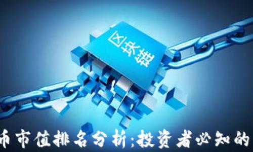 
2023年虚拟币市值排名分析：投资者必知的十大数字资产