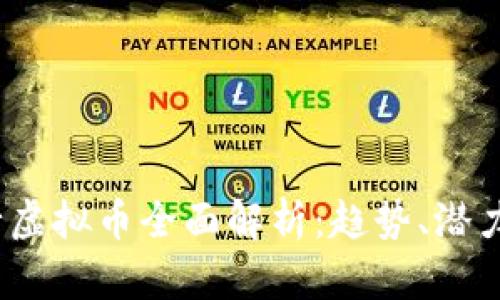 2023年流行虚拟币全面解析：趋势、潜力与投资策略