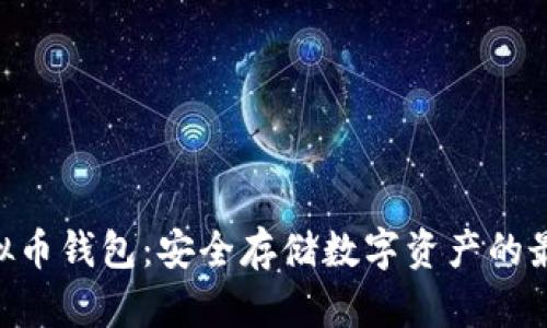 BLG虚拟币钱包：安全存储数字资产的最佳选择