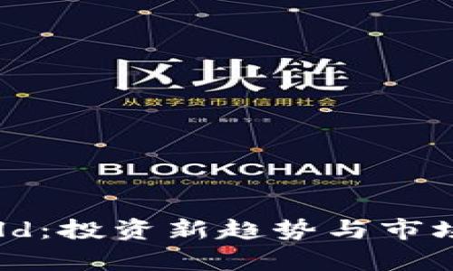 虚拟币Gold：投资新趋势与市场前景分析