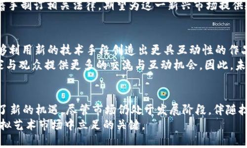虚拟艺术的未来：如何在数字货币中投资艺术资产
虚拟艺术, 数字货币, 艺术投资, NFT/guanjianci

引言
在当今迅速发展的数字时代，虚拟艺术（又称数字艺术）正在逐渐成为一种新兴的艺术形式。随着区块链技术的兴起，尤其是NFT（非同质化代币）的普及，这种新形式的艺术不仅改变了艺术创作的方式，也为艺术收藏和投资带来了全新的机遇与挑战。本文将深入探讨虚拟艺术的本质、其与数字货币的关系，以及如何在这一领域进行投资。

虚拟艺术的定义与起源
虚拟艺术是指基于数字技术创作的艺术作品。当代艺术家利用各种数字媒介，如计算机程序、视频、图形设计等，创造出创新的艺术表达方式。虚拟艺术的起源可以追溯到20世纪60年代，那时艺术家们开始使用计算机和其他数字工具进行创作。而在进入21世纪后，随着互联网和技术的飞速发展，虚拟艺术的表达范围和受众群体都大幅扩大。

虚拟艺术与NFT的关系
NFT，即非同质化代币，是一种基于区块链技术的数字资产，通过它可以证明数字艺术品的所有权和真实性。NFT使得虚拟艺术作品可以被数字化地收藏、交易和展览。艺术家将他们的作品铸造成NFT后，买家可以在区块链上清楚地看到所有权的转移，从而解决了数字艺术作品重复复制的问题。这种独一无二的所有权使得虚拟艺术不仅仅是简单的数字文件，而是具备了更高的经济价值和收藏价值。

虚拟艺术的市场现状
近年来，虚拟艺术和NFT市场经历了爆炸式的增长。例如，2021年，知名数字艺术家Beeple创作的NFT作品以6930万美元的价格售出，这一事件令全球瞩目。越来越多的艺术家、收藏家和投资者开始进入这一领域，推动了虚拟艺术市场的发展。同时，越来越多的艺术展览和拍卖会也开始关注虚拟艺术作品，助推了其商业化的进程。

相关问题一：虚拟艺术的价值如何评估？
在虚拟艺术市场中，作品的价值评估显得尤为重要。然而，评估虚拟艺术的价值并非易事。首先，艺术作品的价值通常由其创意性、技术性和艺术家的知名度等因素决定。其次，在NFT市场中，供需关系对价格的影响尤为显著。如果一个艺术家作品的需求远超供给，其作品的价值便可能迅速攀升。
此外，市场趋势和社交媒体的影响同样不可忽视。例如，当某位艺术家的作品在社交媒体上受到热捧，便会吸引大量买家的关注，进而使作品的价值快速上升。因此，投资者在评估虚拟艺术作品的价值时，需要综合考虑艺术本身的特质以及市场的动态变化。

相关问题二：如何安全地购买虚拟艺术？
对于新手投资者而言，购买虚拟艺术可能会面临许多挑战，包括如何选择合适的平台和防范欺诈行为。首先，选择一个信誉良好的NFT交易平台至关重要。有些平台，如OpenSea、Rarible和SuperRare等，已经逐渐成为虚拟艺术交易的主流去处。投资者应对这些平台的用户评价和交易历史进行仔细研究。
其次，购买NFT时，投资者需要通过数字钱包来完成交易。在选择数字钱包时，应确保使用的 钱包支持NFT并具备良好的安全性能。同时，投资者需要牢记数字资产是不可逆转的，一旦完成交易，就无法轻易找回。因此，确保对所购买的NFT作品进行充分调查是十分必要的。

相关问题三：虚拟艺术的法律问题
在虚拟艺术的快速发展背景下，相关的法律问题逐渐浮出水面。例如，数字版权、作品的归属以及NFT的合法性等问题都亟需明确。首先，许多艺术家在创建虚拟艺术时，可能未经过版权公开的过程，导致其作品的合法性受到质疑。因此，购买者应善于识别作品的版权及其归属情况，确保所有权合法。
此外，NFT的法理状态也存在争议。就目前而言，NFT作为一种数字资产的形式，是否能够被注册或受到知识产权法的保护，尚无明确的法律框架。尽管如此，越来越多的国家开始着手制订相关法律，期望为这一新兴市场提供规范。因此，艺术家和投资者在进入虚拟艺术市场时，应保持对法律法规变动的关注，并实时咨询相关法律建议。

相关问题四：未来虚拟艺术的发展趋势
展望未来，虚拟艺术将继续在技术和市场方面不断演化。随着增强现实（AR）、虚拟现实（VR）等技术的发展，虚拟艺术的创作和展现方式将变得更加多样化与沉浸式。艺术家将能够利用新的技术手段创造出更具互动性的作品，从而吸引更多观众。
从市场方面来看，随着越来越多的企业和品牌参与到虚拟艺术的创作与展示中，行业的规范化程度将有望提升。此外，社交媒体平台也将继续发挥其传播和推广的作用，为艺术家与观众提供更多的交流与互动机会。因此，未来的虚拟艺术市场将不仅是创作者与收藏家之间的交易，还有可能形成一个全新的艺术生态系统。

结论
虚拟艺术作为一种新兴的艺术形式，正逐渐改变着人们对艺术的理解与投资方式。通过区块链技术与NFT的结合，虚拟艺术打破了传统艺术市场的壁垒，为艺术创作和收藏带来了新的机遇。尽管市场仍处于发展阶段，伴随技术的进步与法律的完善，虚拟艺术的前景将更加广阔。
不论是艺术家、收藏家，还是普通用户，都可以通过积极参与这一领域，享受数字时代带来的艺术魅力。同时，谨慎投资、合理评估、时刻关注市场与法律动态，将是每位参与者在虚拟艺术市场中立足的关键。