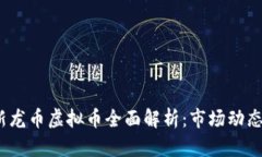 2023年最新龙币虚拟币全面