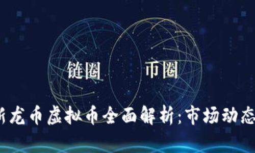 2023年最新龙币虚拟币全面解析：市场动态与投资前景
