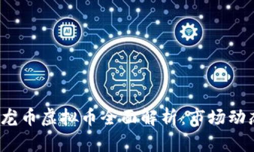 2023年最新龙币虚拟币全面解析：市场动态与投资前景