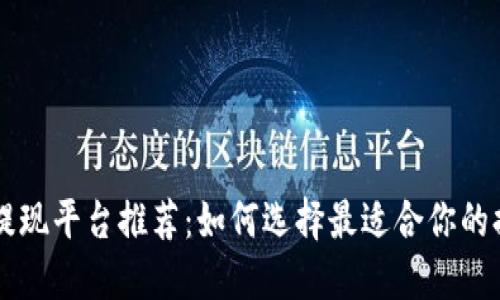 虚拟币提现平台推荐：如何选择最适合你的提现方式