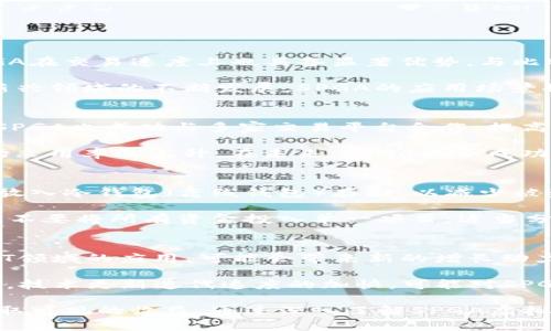 baoziSPGA虚拟币：新兴数字货币的未来趋势/baozi  
SPGA虚拟币, 数字货币, 加密货币, 区块链技术/guanjianci  

近年来，虚拟币的迅猛发展引发了全球范围内的关注，尤其是SPGA虚拟币作为一种新兴的数字货币，更是备受瞩目。什么是SPGA虚拟币？它是如何运作的？未来的前景又将如何？在这篇文章中，我们将深入探讨SPGA虚拟币的各个方面，从其工作机制，到应用场景，再到投资风险等方面进行全面的分析。

1. SPGA虚拟币是什么？  
SPGA虚拟币是一种基于区块链技术的加密货币，旨在为用户提供安全、高效的数字资产交易。与其他主流虚拟币相比，SPGA虚拟币具有多项独特的特点，使其在市场竞争中更具优势。首先，SPGA虚拟币采用了先进的共识算法，这使得交易可以高效地确认并记录。此外，该币种的开发团队拥有丰富的区块链技术背景，这为其在技术上的稳健性奠定了基础。 

2. SPGA虚拟币的工作机制  
SPGA虚拟币通过去中心化的网络实现交易的确认和记录。首先，用户需要在交易平台上创建一个电子钱包，这个钱包用于存储SPGA。在用户进行交易时，相关信息会被加密，并通过网络广播到每个节点。这些节点通过共识算法达成一致，确认交易的有效性，并将其记录在公共账本——区块链上。

SPGA虚拟币的交易确认速度较快，能够支持高频交易，这使其在一些即时交易需求较高的应用场景中具有优势。同时，该币种也通过智能合约的形式，引入了更多的应用场景，包括去中心化金融（DeFi）、非同质化代币（NFT）等，使得资产流动性和交易方式更加多样化。

3. SPGA虚拟币的应用场景  
SPGA虚拟币不仅是一个简单的交易媒介，它还具有多种应用场景。首先是在跨境支付方面，由于SPGA的交易确认速度较快且手续费相对较低，越来越多的国际企业开始考虑使用SPGA虚拟币进行跨境支付，以降低交易成本。其次，在去中心化金融（DeFi）领域，许多项目正在基于SPGA构建金融产品，用户可以无中介地进行借贷、交易等金融活动。

此外，SPGA虚拟币还可用于激励机制。这意味着在一些区块链项目中，用户可以通过持有SPGA虚拟币获得额外的收益或奖励，激励用户参与网络建设和维护。这种方式提高了用户的参与积极性，对整个生态系统的发展起到了积极作用。

4. SPGA虚拟币的投资风险  
虽然SPGA虚拟币有着诸多的优势，但其投资风险也是不容忽视的。其中，价格波动是最大的风险之一。数字货币市场的波动性通常较大，SPGA的价格受市场需求、技术发展、政策法规等多种因素影响，投资者需要谨慎对待。此外，由于该币种相对较新，市场上的信息透明度不足，投资者在进入市场之前需要进行充分的研究。

安全性方面，虽然SPGA虚拟币采用了先进的加密技术，但若电子钱包管理不当，仍然存在被盗和失窃的风险。因此，投资者需注意选择安全的钱包，并采取必要的保护措施。此外，由于市场监管的缺失，以及一些项目可能存在的诈骗风险，投资者在选择投资项目前需特别慎重，尽量选择知名度高、信誉好的项目进行投资。

相关问题  
ol  
liSPGA虚拟币与其他虚拟币相比的优势是什么？/li  
liSPGA虚拟币在全球的接受程度如何？/li  
li如何安全地投资SPGA虚拟币？/li  
li未来SPGA虚拟币的趋势与前景是怎样的？/li  
/ol  

5. SPGA虚拟币与其他虚拟币的优势比较  
在众多虚拟币中，SPGA虚拟币凭借其特点逐渐崭露头角。在安全性方面，SPGA采用了先进的加密算法，增强了钱包的安全性，有效减少了被盗的风险。同时，SPGA在交易速度上也具备显著优势。与比特币和以太坊相比，SPGA的交易确认时间更短，能够支持更多的交易量，适合高频交易需求。 

此外，SPGA的去中心化特性使其能够免受单一管理机构的控制，这在一定程度上保障了用户的资产安全。随着去中心化金融（DeFi）和非同质化代币（NFT）等新兴领域的不断发展，SPGA的应用场景将更加多样化，有潜力成为这些新型项目的基础货币。

6. SPGA虚拟币在全球的接受程度  
SPGA虚拟币的接受程度在不同地区差异较大。在欧美地区，越来越多的商家和企业开始接受SPGA作为支付方式，这在一定程度上促进了其价值的提升。同时，SPGA也成功与多家交易平台合作，提高了交易的可及性。相较之下，在一些发展中国家，由于技术基础设施的不足和相关政策的限制，SPGA的应用场景相对较少，接受程度亦不高。

然而，随着全球对数字货币的认识加深，SPGA在这些地区的接受程度有望逐步提高。许多金融机构也在考虑将SPGA纳入其资产配置中，这将进一步推动其市场采用率的上升。在未来，SPGA能否成功拓展全球市场，将直接影响其发展前景。

7. 如何安全地投资SPGA虚拟币  
在投资SPGA虚拟币时，安全性至关重要。首先，选择安全的平台进行交易和存储是关键。投资者应选择知名度高、信誉好的交易所进行交易，并尽量将大额资产放入冷钱包（离线钱包）存储，以减少被盗的风险。此外，定期更新密码，开启双重认证功能，可以增强账户的安全性。

其次，投资者需要对SPGA的市场行情进行充分了解，避免盲目跟风。在投资前，建议仔细阅读相关的白皮书和项目背景，判断该虚拟币的技术和市场价值。同时，不要将所有资金投入单一项目，适当分散投资可以降低风险。

8. 未来SPGA虚拟币的趋势与前景  
展望未来，SPGA虚拟币将面临许多机遇与挑战。一方面，随着区块链技术的不断完善和金融科技的迅速发展，SPGA的应用场景将愈加丰富，特别是在DeFi及NFT领域的应用，可能会带来新的增长动力。企业和用户对数字货币的需求也在增加，使得SPGA的市场价值更具潜力。

然而，未来也可能面临政策风险和市场竞争加剧的挑战。各国政府对数字货币的监管政策尚未明朗，投资者需密切关注相关新闻。同时，市场上竞争对手的增多，技术更新迭代速度的加快，可能对SPGA的市场份额造成压力。因此，如何保持技术领先和市场适应能力，将是SPGA虚拟币未来发展的重要考量。 

总之，SPGA虚拟币凭借其独特的优势、广阔的应用场景和相对安全的投资方式，展现出良好的发展前景。然而，投资者需警惕风险，通过科学合理的投资方式获取可观的收益。通过深入了解SPGA虚拟币，投资者能够更好地把握这一新兴数字货币的未来机会。