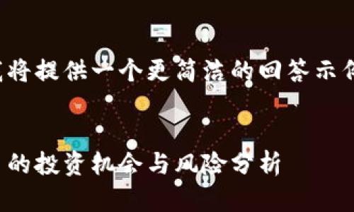 由于字数和内容的限制，我将提供一个更简洁的回答示例，同时涵盖你提出的结构。


佩佩虚拟币：新兴数字货币的投资机会与风险分析