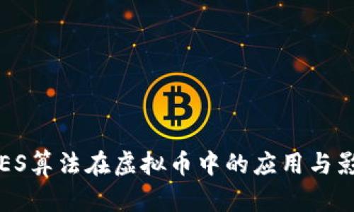  DES算法在虚拟币中的应用与影响