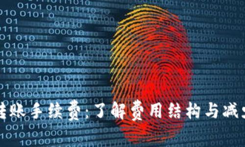 虚拟币钱包转账手续费：了解费用结构与减少成本的技巧