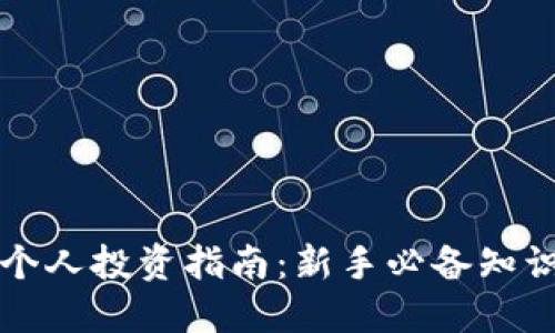 虚拟币个人投资指南：新手必备知识与策略