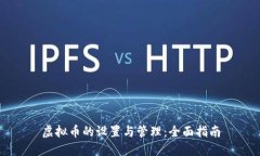 虚拟币的设置与管理：全