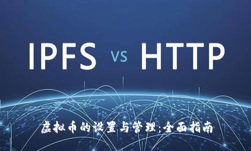 虚拟币的设置与管理：全面指南