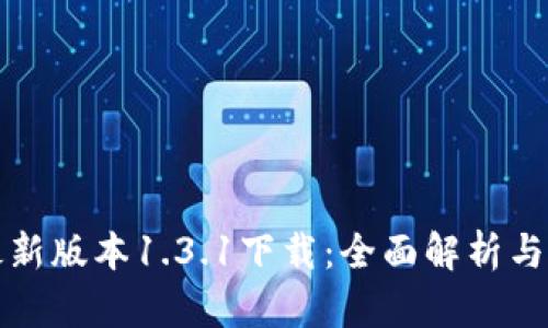 TP钱包最新版本1.3.1下载：全面解析与实用指南