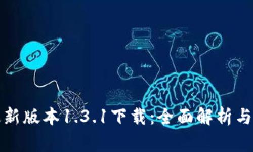 TP钱包最新版本1.3.1下载：全面解析与实用指南