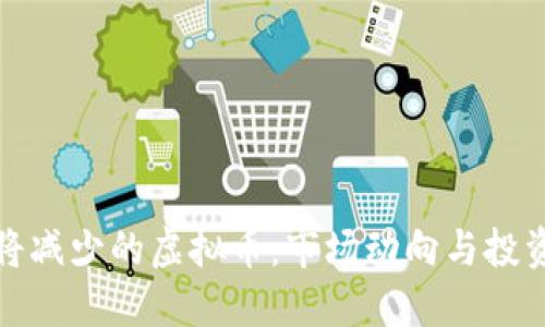 未来将减少的虚拟币：市场动向与投资风险