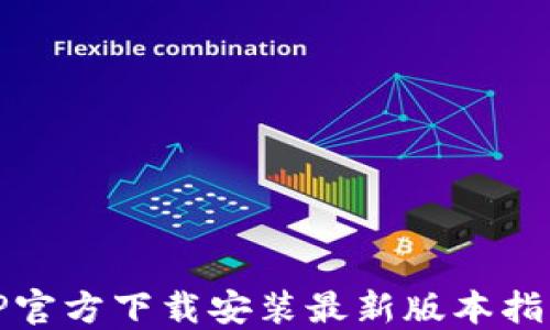 
TP官方下载安装最新版本指南