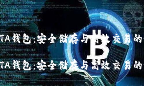 虚拟币ATA钱包：安全储存与高效交易的最佳选择

虚拟币ATA钱包：安全储存与高效交易的最佳选择