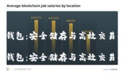 虚拟币ATA钱包：安全储存