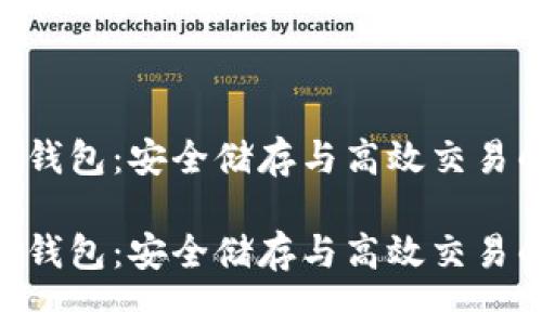 虚拟币ATA钱包：安全储存与高效交易的最佳选择

虚拟币ATA钱包：安全储存与高效交易的最佳选择