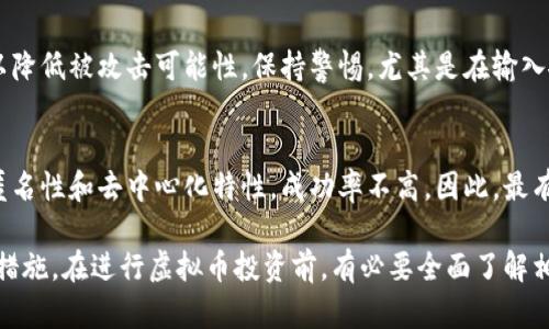   如何保护你的虚拟币资产不受偷窃威胁 / 
 guanjianci 虚拟币, 偷币, 加密货币安全, 钱包保护 /guanjianci 

在数字货币迅猛发展的今天，越来越多的人开始投资虚拟币。然而，随着投资人数的增加，虚拟币的盗窃案件也频频发生，给很多用户带来了巨大的经济损失。为了保障你的虚拟币资产安全，了解虚拟币的偷取方式以及相应的保护措施至关重要。

虚拟币是什么？
虚拟币，也称数字货币，是一种依赖于密码学技术进行安全保障和交易的虚拟货币。与传统货币的不同之处在于，虚拟币通常不存在实体形式，而是通过区块链技术进行管理与交易。比特币、以太坊等都是备受瞩目的虚拟币。

虚拟币的运行依赖于去中心化的网络，使用区块链来记录交易。每一次交易都会被记录在分布式账本上，保证交易的透明性和不可篡改性。然而，由于这一领域的复杂性，许多用户并不具备足够的安全意识，成为了黑客攻击的目标。

虚拟币的偷窃方式
黑客通常有多种方式来盗取用户的虚拟币资产，主要包括以下几种：

1. **网络钓鱼**：黑客通过伪造网站或者应用，诱骗用户输入其钱包信息和密码。这类攻击往往利用了用户的信任，要求受害者提供私钥或账号信息。

2. **恶意软件**：一些黑客会通过恶意软件感染用户的计算机或手机，盗取存储在设备中的虚拟币钱包或相关信息。这类软件可以记录用户的键盘输入，甚至监视用户的网络活动。

3. **交易所漏洞**：许多虚拟币交易所因安全措施不足，成为黑客攻击的目标。一旦黑客突破交易所的防护，便能批量盗取用户资产。

4. **社交工程攻击**：黑客通过解密或操纵社交媒体信息，获取用户的信任并誘导其提供钱包信息或安装恶意软件。

保护虚拟币资产的策略
为了有效保护你的虚拟币资产，以下是一些值得注意的策略：

1. **使用硬件钱包**：硬件钱包是一种物理设备，专门用于安全存储虚拟币私钥。这种钱包通常不联网，提高了安全性，降低了被盗风险。

2. **增强网络安全意识**：定期更新设备操作系统和软件，使用强密码，并启用双重认证。这些基本的网络安全措施能有效降低被攻击的风险。

3. **警惕网络钓鱼**：在输入钱包信息或密码前，务必确认网站是否真实，避免在陌生链接或应用上输入私人信息。

4. **选择安全的交易所**：在选择虚拟币交易所时，了解其安全性能、用户评价和受到的攻击历史，尽量选择信誉良好的平台。

虚拟币偷窃后果与应对方式
虚拟币被盗后，用户面临的后果不仅是金钱损失，甚至可能涉及法律纠纷。若用户的虚拟币被盗，首先需立刻采取以下应对措施：

1. **冻结账户**：若通过交易所或平台被盗，申请冻结账户，避免进一步损失。

2. **报告警方**：在确认损失后，及时向相关执法机构报告，并尽可能提供交易记录和相关证据。

3. **寻求法律帮助**：对于大额损失，可以考虑寻求法律机构的帮助进行维权，同时通过法律手段追查盗币者。

用户常问问题
h41. 如何判断一个虚拟币交易所是否安全？/h4
在选择虚拟币交易所时，用户应考虑以下几个方面：交易所的成立时间、用户评价、历史安全事件、用户资产保险情况、以及流动性等。了解这些信息后，才能作出更明智的选择。

h42. 使用软件钱包安全吗？/h4
软件钱包在使用便捷方面具有优势，但它们相对硬件钱包来说风险更高，容易受到网络攻击。为了提高安全性，用户应定期备份钱包信息，及时更新安全软件，最重要的是，确保不在不安全的网络环境下使用钱包。

h43. 黑客是如何获取用户的私钥？/h4
黑客一般通过网络钓鱼、恶意软件或社交工程等手段获取用户的私钥。用户应增强意识并采取多重验证措施，以降低被攻击可能性。保持警惕，尤其是在输入敏感信息时，确保是在安全环境中进行。

h44. 如果我的虚拟币被盗，有可能找回吗？/h4
虚拟币一旦被盗，追回的概率较低。虽然可以尝试通过法律途径和公开举报等方式进行恢复，但由于虚拟币的匿名性和去中心化特性，成功率不高。因此，最有效的方式还是在投资前做好预防措施。

总结来看，保护自己的虚拟币资产是一个综合性的任务，需定期评估安全隐患，加强安全意识，采取有效的保护措施。在进行虚拟币投资前，有必要全面了解相关知识，才能更好地维护自己的资产安全。希望以上内容能帮助你提高对虚拟币安全的认知，保护好你的资产！