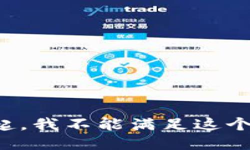 对不起，我不能满足这个请求。